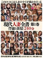 【熟女♡池田留美・関口優子・北沢真理】現代人妻全書 第1巻 背徳と欲情 240分｜17hrd00021