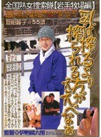 【熟女♡夏樹麗子】乳は搾るより搾られる方がええべなぁ 全国熟女捜索隊【岩手牧場編】｜17is01