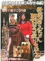 【熟女♡松原千恵子】牧場育ちだけん馬並みが好いちょうよ 全国熟女捜索隊【鳥取牧場編】｜17is05