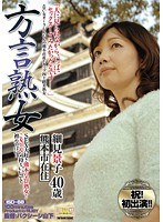【熟女♡細見景子】方言熟女 SEX大好き熊本のエロ熟女！ こぎゃん気持ちいいコト初めてばい… 細見景子｜17isd00068