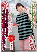 【熟女♡関根和子】全国熟女捜索隊甘酸っぱい果汁のような潮を噴くイチゴ農園の五十路オトメ 関根和子｜17isd00072