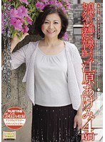 【熟女♡江原あけみ（美輪ちあき）】ルビー熟女コレクション 貞淑そうな顔して獣のようなセックス ド淫乱五十路 江原あけみ 4時間｜17jdl00036