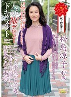【熟女♡松島涼子】人妻AVデビュードキュメント ごくごく平凡な人の妻、五十路を目前にし決意のAV出演！ 松島涼子｜17mkd00102