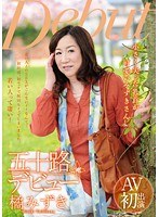 【熟女♡橘みずき】五十路デビュー 橘みずき｜17mkd00154