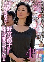 【熟女♡野宮凛子】奇跡の五十路美熟女！ 野宮凜子 4時間BEST｜17pap00080