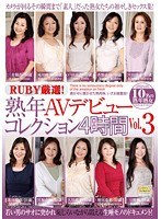 【熟女♡宮田清子・香野良枝・戸田志乃】RUBY厳選！熟年AVデビューコレクション4時間 VOL.3｜17qxl00090