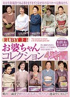 【近親相姦♡小泉多恵子・白井礼・片桐葉子】RUBY厳選！お婆ちゃんコレクション4時間 孫と濃密な性交に耽るエッチで高貴な10名の祖母たち｜17qxl00097