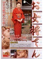 【女将・女主人♡福田幸恵】お女将さん 福田幸江｜17tk13