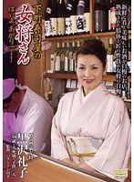 【熟女♡黒沢礼子】下町寿司屋の女将さん はいよ、あがり一丁！ 黒沢礼子｜17tkd00015