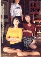 【熟女♡安部マリア・小澤喜美子（小谷雅恵）】【近親相姦シリーズ】 淫母相姦 汚れた血縁関係 安部マリア・小谷雅恵｜181dib00001