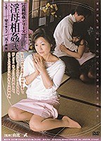 【熟女♡里中亜矢子・五十嵐翼】【近親相姦シリーズ】 淫母相姦 弐 里中亜矢子・五十嵐翼｜181dib00002