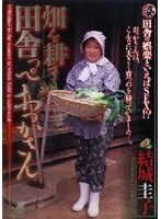 【ぽっちゃり♡結城圭子】畑を耕す田舎っぺおっかさん 結城圭子｜181dse00128