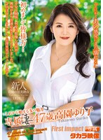 【デビュー作品♡高園ゆり子（三雲ゆり子）】専属妻 高園ゆり子47歳AVデビュー 高園ゆり子｜18zoku00022