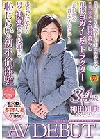 【熟女♡神田知美】ショートカットが似合う、本当の美人。 神田知美 34歳 AV DEBUT｜1sdnm00231