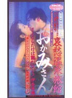 【和服・浴衣♡】哀愁温泉旅館 おかみさん さよならだけは言わないで！伊香保編｜42er157