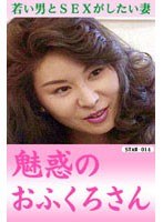 【熟女♡】魅惑のおふくろさん！｜42star014