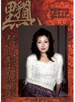 【熟女♡】くろちくび いいじまな○こ40歳｜540tib06