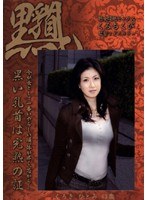 【熟女♡】くろちくび くろきひ○み43歳｜540tib08