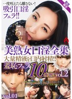 【フェラ♡】美熟女口淫全集 大量精液を口内射精！！ 羞恥フェラ10連発！！vol.2【配信限定vol.01】｜59dht01333