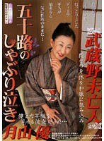 【熟女♡月山優】武蔵野未亡人 五十路のしゃぶり泣き 月山優｜67gesd00027