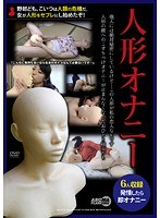 【熟女♡三井茜・香川みく・臼井みお】人形オナニー 性欲過多な女の自慰行為…。パートナーはゴムの人形だった。｜arm00399