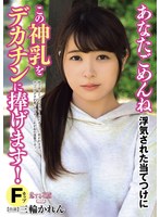 【顔射♡三輪かれん】あなたごめんね 浮気された当てつけにこの神乳をデカチンに捧げます 三輪かれん｜avkh00152