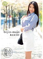 【エマニエル♡】美人魔女79 あんな 33歳｜bijn00079