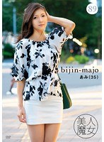 【熟女♡】美人魔女89 あみ 35歳｜bijn00089