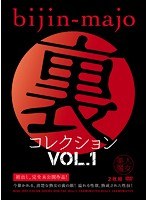 【熟女♡】美人魔女 裏コレクション VOL.1｜biuc00001