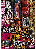 【熟女♡酒井ちなみ（紫葵）・友田真希・阿部菜津子（福山洋子、織原寧々）】咽び泣く妖艶熟女たちの鞭打ち調教ベスト3｜cma00079