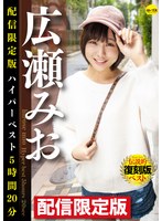 【女優ベスト・総集編♡広瀬みお】配信限定版 広瀬みおハイパーベスト5時間20分｜dgcedg00002