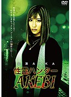 【人妻・主婦♡AIKA】性霊ハンター AKEBI AIKA｜drmp00001