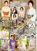 【熟女♡】還暦15人 古希15人 8時間｜efdm00090
