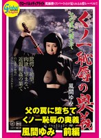 【巨乳♡風間ゆみ】父の罠に堕ちて くノ一恥辱の奥義 風間ゆみ 前編｜gml00486