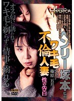 【不倫♡橘亜香音・岡部まり子・篠原五月】FA HISTORICA ワキ毛不倫人妻 性の告白｜h_066aofr00039