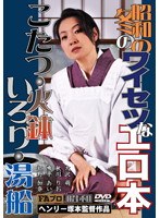 【人妻・主婦♡虹野加奈・雪平あい・秋川りお（美月このみ）】昭和の冬のワイセツなエロ本 こたつ・火鉢・いろり・湯船｜h_066fax00456