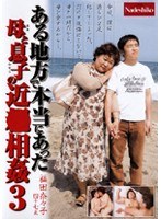 【熟女♡福田奈々子】ある地方で本当にあった 母と息子の近●相姦 3 福田奈々子｜h_067nade269