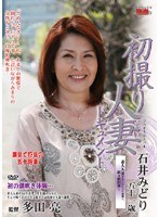 【潮吹き♡石井みどり】初撮り人妻ドキュメント 石井みどり｜h_086jrzd38