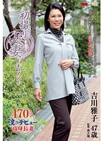 【デビュー作品♡吉川雅子】初撮り人妻ドキュメント 吉川雅子｜h_086jrzd00407