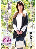 【熟女♡新見冴子】初撮り人妻ドキュメント 新見冴子｜h_086jrzd00528