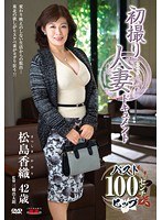 【巨乳♡松島香織】初撮り人妻ドキュメント 松島香織｜h_086jrzd00536