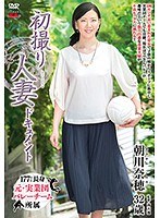【人妻・主婦♡朝川奈穂】初撮り人妻ドキュメント 朝川奈穂｜h_086jrzd00755