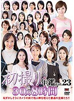 【ベスト・総集編♡】初撮り年鑑Vol.23｜h_086jrzdx00030