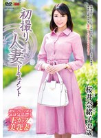 【中出し♡桜井奈緒子】初撮り人妻ドキュメント 桜井奈緒子｜h_086jrze00054