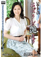 【熟女♡秋山真弓】いやらしいおばさんの艶仕掛け 秋山真弓｜h_086tntn00025