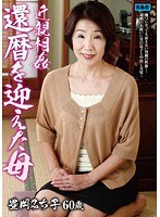 【お母さん♡豊岡みち子】近親相姦 還暦を迎えた母 豊岡みち子 60歳｜h_1001oyaj00077