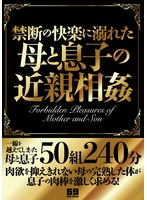 【近親相姦♡坂上成美・松沢ゆかり・竹内梨恵】禁断の快楽に溺れた母と息子の近親相姦｜h_1060vsed00259