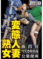 【淫乱・ハード系♡】ド迫力 変態人妻熟女 露出狂/マスカキ中毒/公衆便所｜h_1300mtes00107