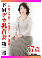 【フェラ♡】イキ果てるまでアラ還ボディは大暴れ ドMデカ乳首妻第二章｜h_1640tyvm00307