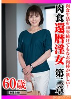 【フェラ♡】肉食生活を40年続けてもなお肉棒が欲しい！ 肉食還暦淫女第二章｜h_1640tyvm00340